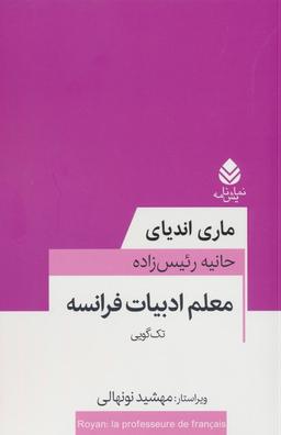 عکس معلم ادبیات فرانسه