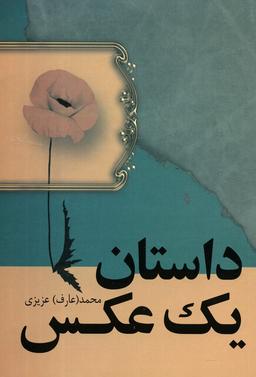 عکس داستان یک عکس