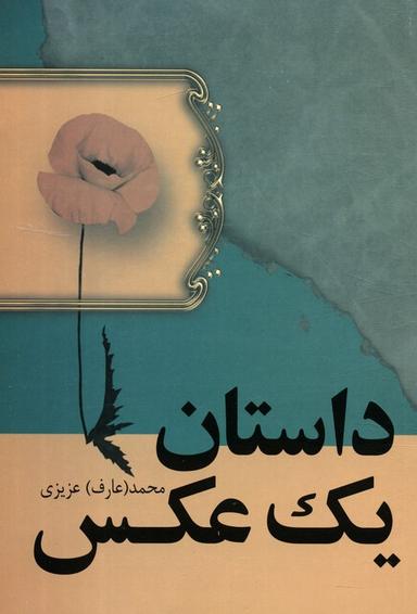 عکس داستان یک عکس