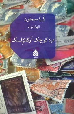 عکس مرد کوچک آرکانژلسک