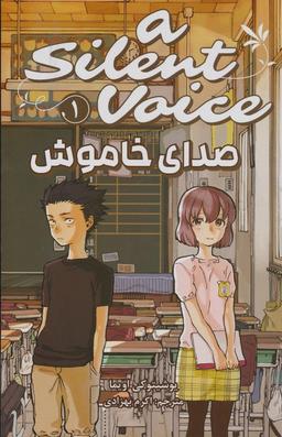 عکس مانگا فارسی صدای خاموش ۱ (A SILENT VOICE ۱)، (کمیک استریپ)
