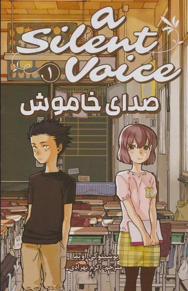 عکس مانگا فارسی صدای خاموش ۱ (A SILENT VOICE ۱)، (کمیک استریپ)
