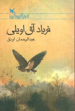 عکس فریاد آق اویلی