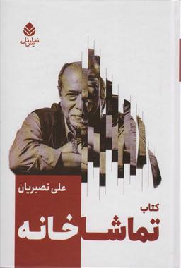 عکس کتاب تماشاخانه