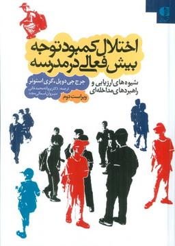 عکس اختلال کمبود توجه بیش فعالی در مدرسه (شیوه‌های ارزیابی و راهبردهای مداخله‌ای)