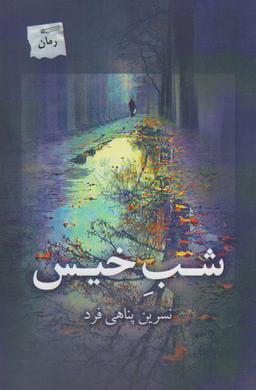 عکس شب خیس