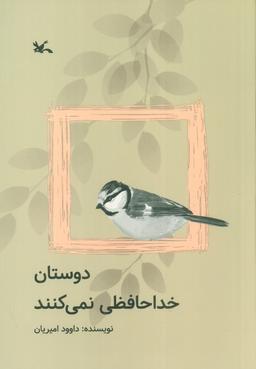 عکس دوستان خداحافظی نمی‌کنند