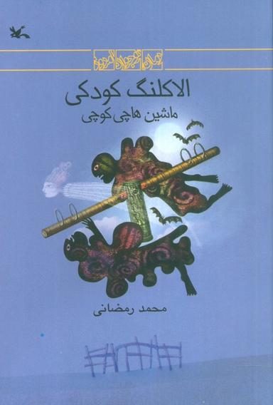 عکس الاکلنگ کودکی (ماشین هاچی کوچی)