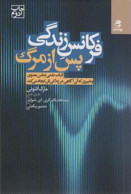 عکس فرکانس زندگی پس از مرگ (اثبات علمی تماس معنوی و تغییری که آن آگاهی در زندگی‌تان ایجاد می‌کند)