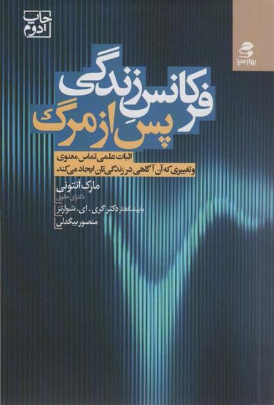 عکس فرکانس زندگی پس از مرگ (اثبات علمی تماس معنوی و تغییری که آن آگاهی در زندگی‌تان ایجاد می‌کند)