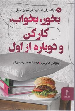 عکس بخور، بخواب، کار کن و دوباره از اول (۳۰ ترفند برای لذت بخش کردن شغل)