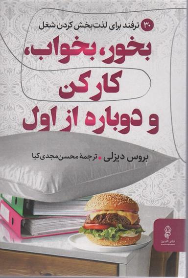 عکس بخور، بخواب، کار کن و دوباره از اول (۳۰ ترفند برای لذت بخش کردن شغل)