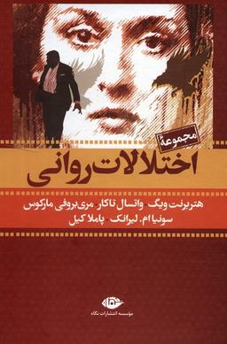 عکس مجموعه اختلالات روانی (۷جلدی، باقاب)