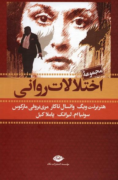 عکس مجموعه اختلالات روانی (۷جلدی، باقاب)