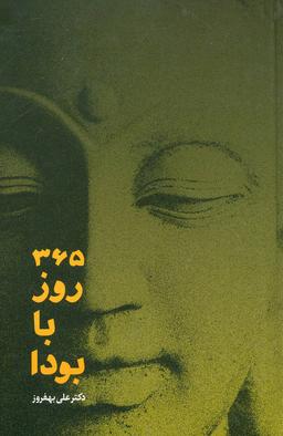 عکس ۳۶۵ روز با بودا