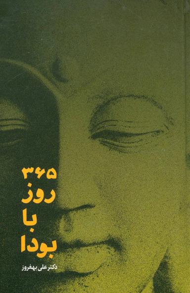 عکس ۳۶۵ روز با بودا