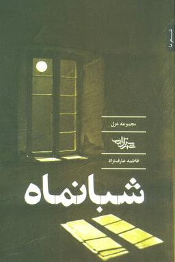 عکس شبانماه (مجموعه غزل)