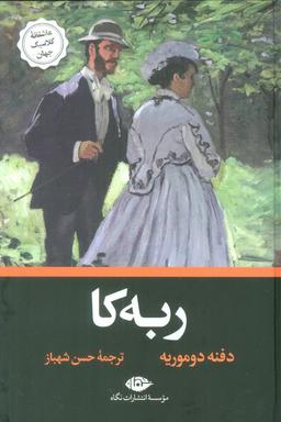 عکس ربه کا