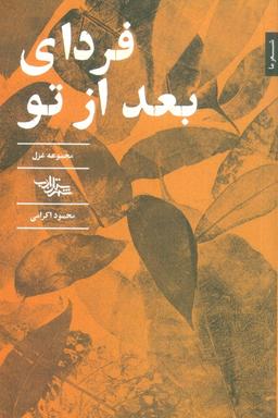 عکس فردای بعد از تو (مجموعه غزل)