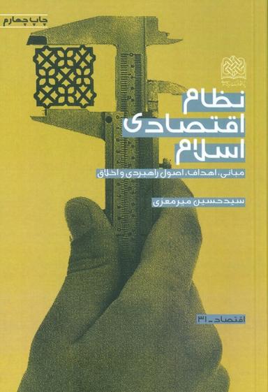 عکس نظام اقتصادی اسلام (مبانی، اهداف، اصول راهبردی و اخلاق)