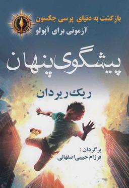 عکس پیشگویی پنهان