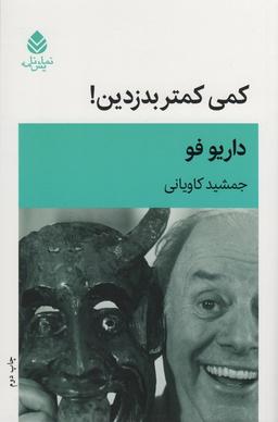 عکس کمی کمتر بدزدین! (نمایشنامه)