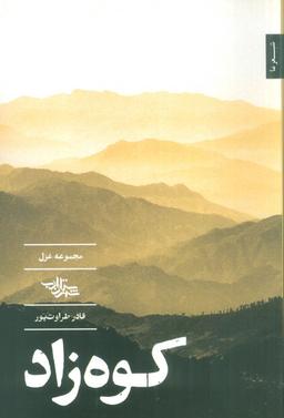 عکس کوه زاد (مجموعه غزل)