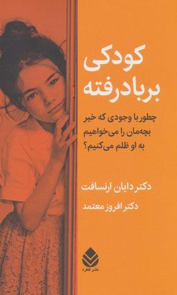 عکس کودکی بر باد رفته (چطور با وجودی که خیر بچه‌مان را می‌خواهیم به او ظلم می‌کنیم؟)