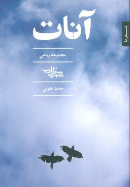 عکس آنات (مجموعه رباعی)