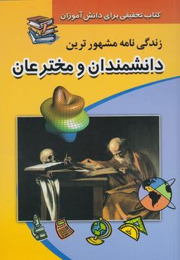 عکس زندگی‌نامه مشهورترین دانشمندان و مخترعان ایران و جهان