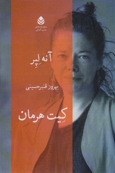 عکس کیت هرمان (نمایشنامه‌های مدرن آلمانی)