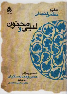 عکس لیلی و مجنون (حکیم نظامی گنجه‌ای)
