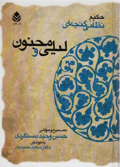 عکس لیلی و مجنون (حکیم نظامی گنجه‌ای)