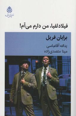 عکس فیلادلفیا، من دارم می‌آم!