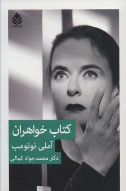 عکس کتاب خواهران