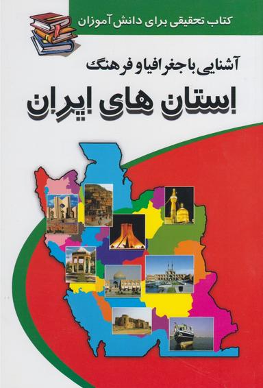 عکس آشنایی با جغرافیا و فرهنگ استانهای ایران