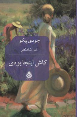 عکس کاش اینجا بودی