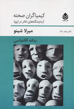 عکس کیمیاگران صحنه (آزمایشگاه‌های تئاتر در اروپا)