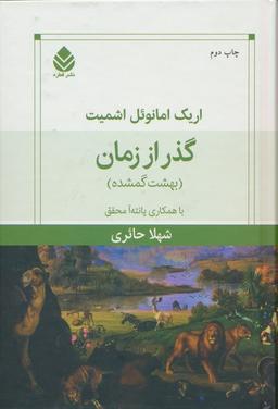 عکس گذر از زمان (بهشت گمشده)