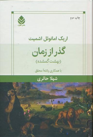 عکس گذر از زمان (بهشت گمشده)