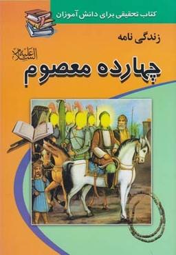 عکس زندگینامه چهارده معصوم علیه‌السلام
