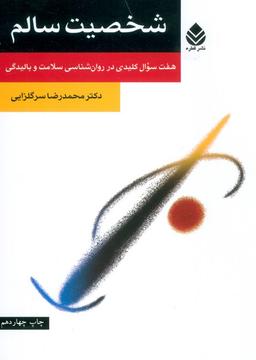عکس شخصیت سالم (هفت سوال کلیدی در روان شناسی سلامت و بالیدگی)