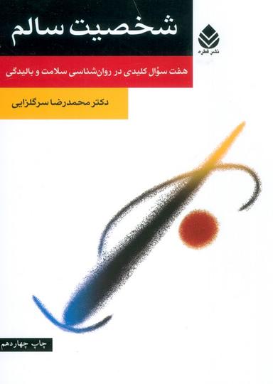 عکس شخصیت سالم (هفت سوال کلیدی در روان شناسی سلامت و بالیدگی)