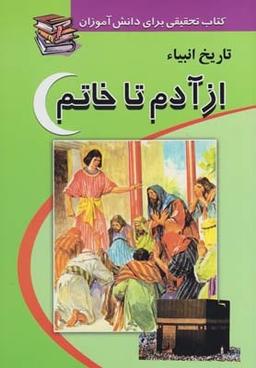 عکس تاریخ انبیاء