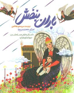 عکس باران بنفش (داستان به توپ بسته شدن حرم امام رضا(ع) )، (گلاسه)