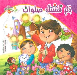 عکس باغ صلوات ۲ (ذکر قشنگ صلوات)، (گلاسه)