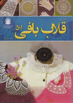 عکس دنیای هنر قلاب بافی ۵۰۱ (گلاسه)