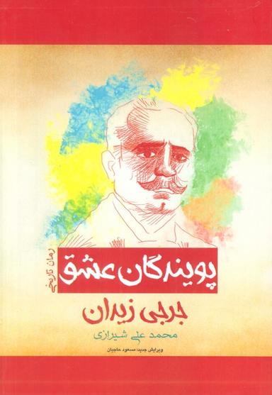 عکس پویندگان عشق (رمان تاریخی)