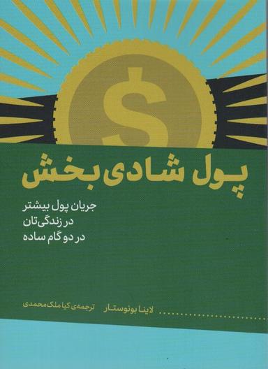 عکس پول شادی بخش (جریان پول بیشتر در زندگی‌تان در دو گام ساده)
