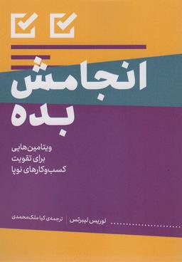 عکس انجامش بده (ویتامین‌هایی برای تقویت کسب و کارهای نوپا)